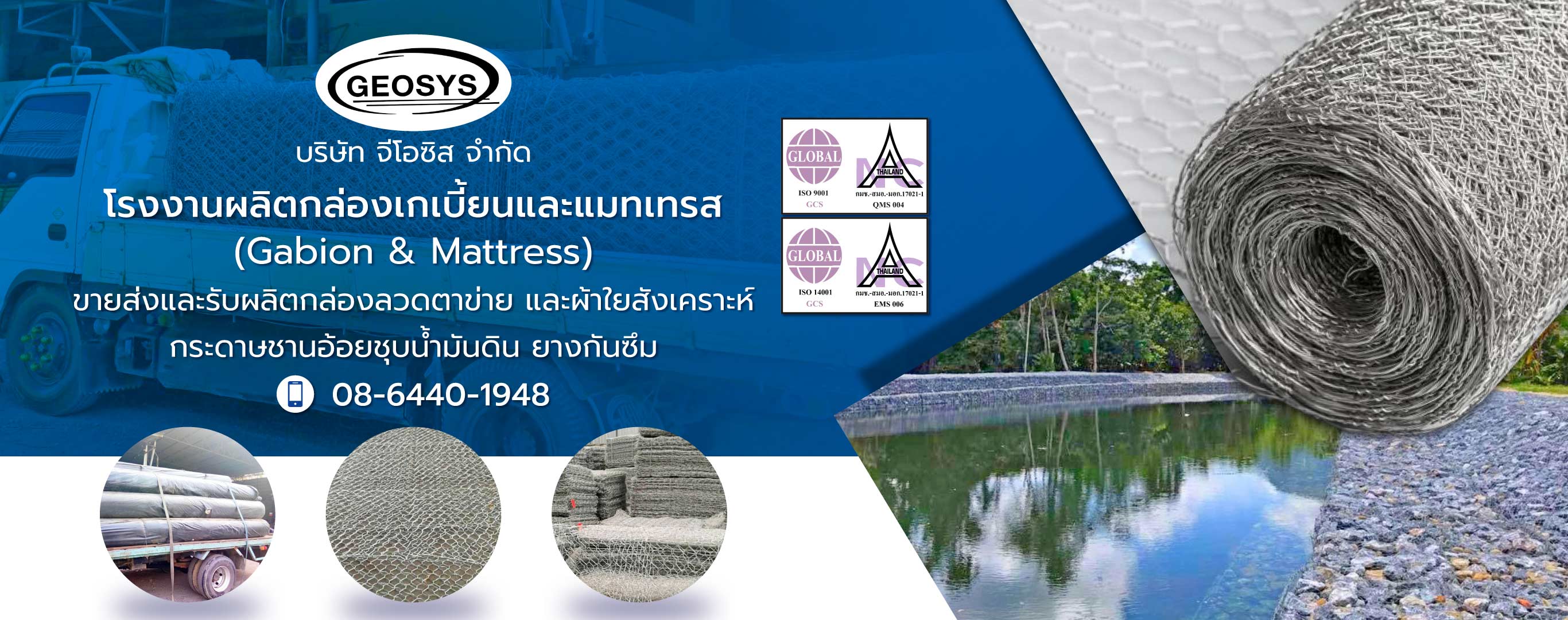 จีโอซิส โรงงานผลิตกล่องเกเบี้ยนและแมทเทรส